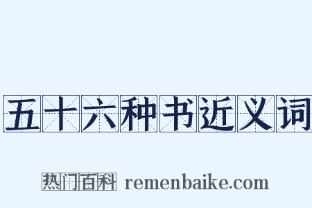 五十六种书近义词是什么意思的图片